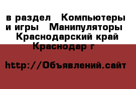  в раздел : Компьютеры и игры » Манипуляторы . Краснодарский край,Краснодар г.